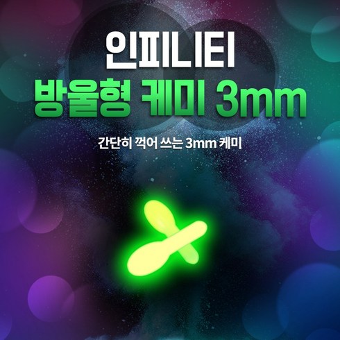 명테크알케미 - 인피니티 방울형 케미 3mm 50개입 한박스, 1개