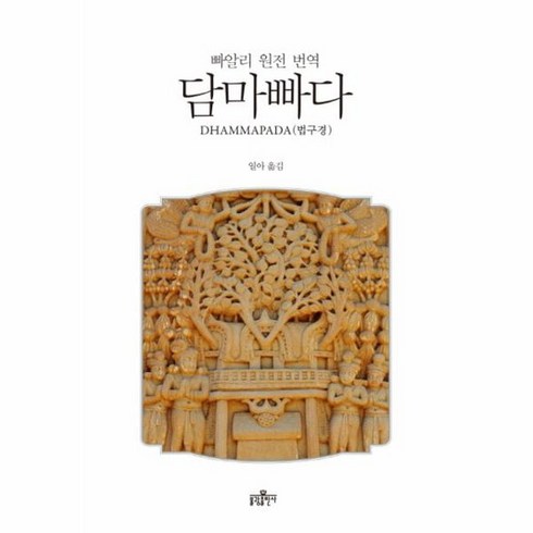 담마빠다 빠알리어 원전 번역 법구경, 상품명