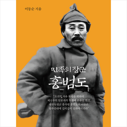 민족의 장군 홍범도 + 미니수첩 증정, 한길사, 이동순