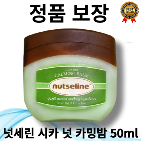 [정품 보장] 최신제조 넛세린 시카 넛 카밍밤 50ml 식물성 바세린 바디밤 저자극 영유아 사용 가능 피부자극 진정 건성피부 전용 내추럴허브향, 0.05l, 1개