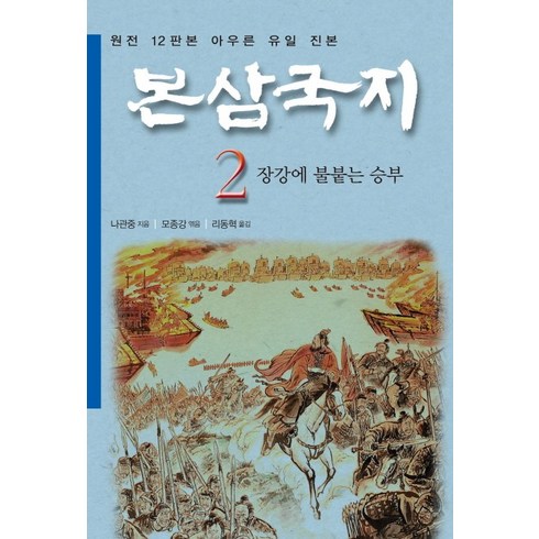 본삼국지 2: 장강에 불붙는 승부(특가판):나관중 정본, 금토, 나관중 저/모종강 편/리동혁 역