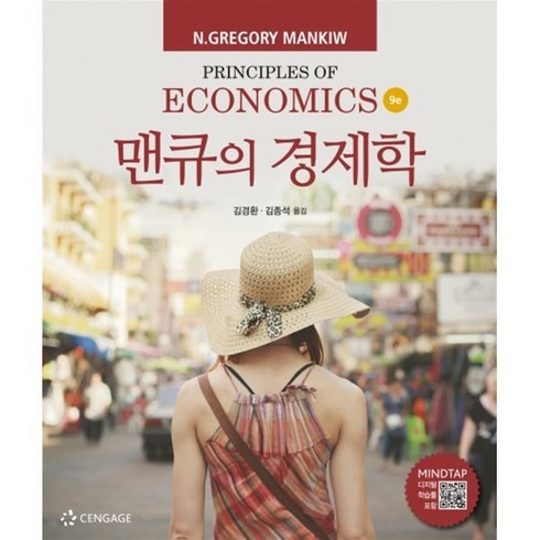 맨큐의경제학 - 맨큐의 경제학, 센게이지러닝(Cengage Learning), 9788962185027, N. Gregory Mankiw 저/김경환,김종석 공역