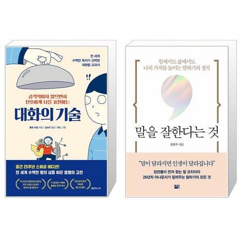 대화의 기술 + 말을 잘한다는 것 (마스크제공)