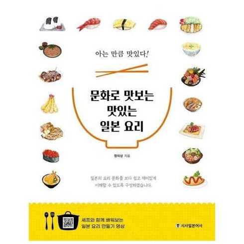 [시사일본어사]문화로 맛보는 맛있는 일본 요리 : 아는 만큼 맛있다! (일본요리 만들어보기 영상 19편 제공), 시사일본어사, 정의상