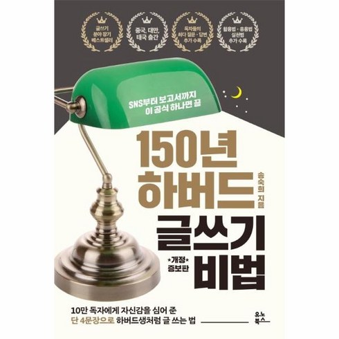 웅진북센 150년 하버드 글쓰기비법 SNS부터보고서까지이공식하나면끝, One color | One Size, One color | One Size