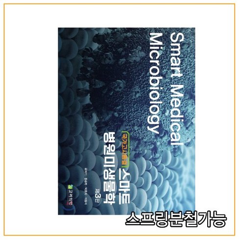 (고려의학) 2020년 스마트 병원미생물학 국가고시종결 [제3판], 1권으로 (선택시 취소불가)