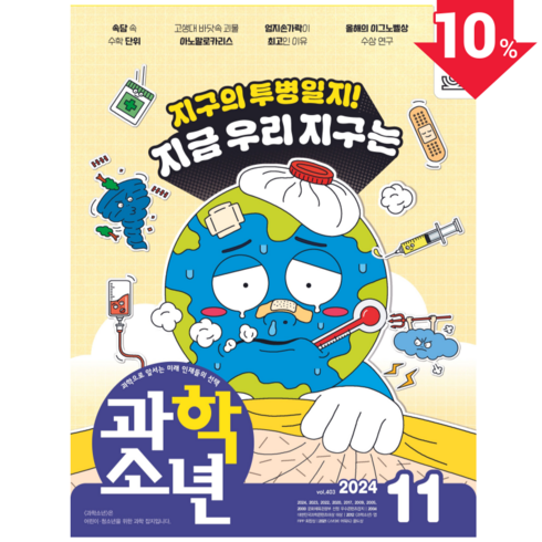 과학소년10월 - [공식몰] 2024년 11월 교원 과학소년