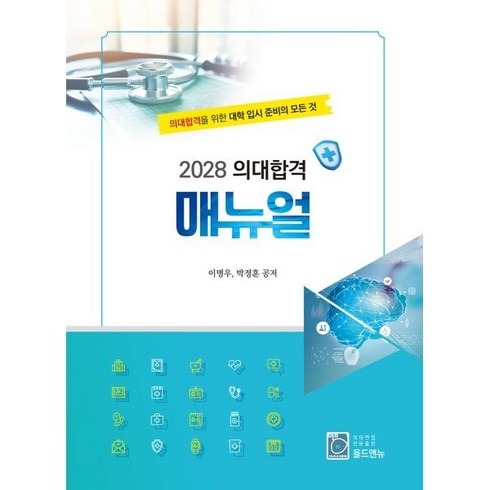 의대증원 - 2028 의대합격 매뉴얼