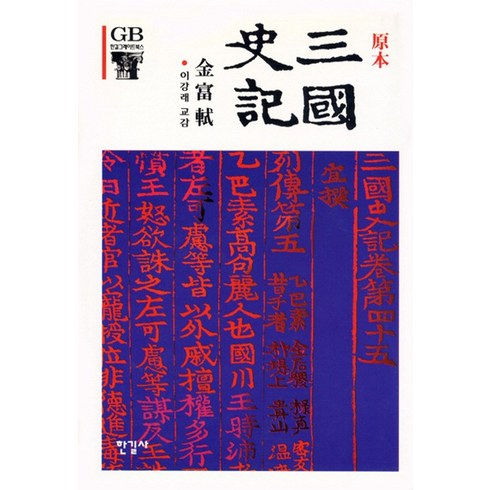 삼국사기 - 원본 삼국사기, 한길사, 김부식 저/이강래 교감