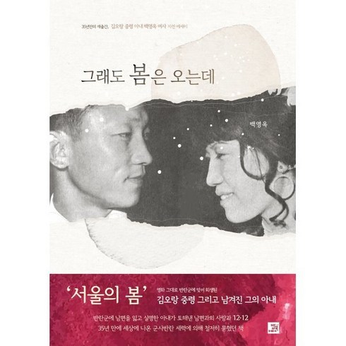 그래도 봄은 오는데:35년만의 재출간 김오랑 중령 아내 백영옥 여사 자전 에세이, 밥북, 백영옥 저