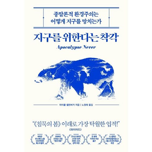 지구를 위한다는 착각 - 종말론적 환경주의는 어떻게 지구를 망치는가