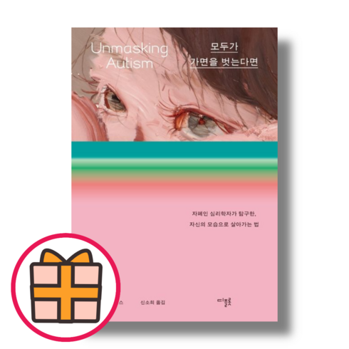 모두가 가면을 벗는다면 (Quickly)