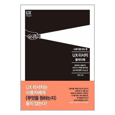 인사이트 사용자를 읽는 법 UX 리서치 플레이북 (마스크제공)