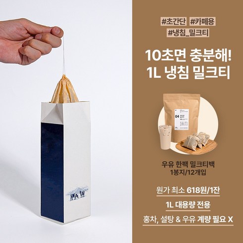 밀크티 고등 - 우유 한팩 밀크티백 80g 12개입 / 카페용 벌크 대용량 냉침 밀크티백, 1개