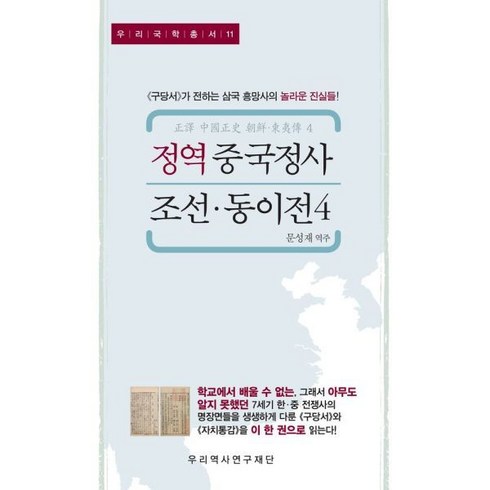 정역중국정사 - 정역 중국정사 조선 동이전 4