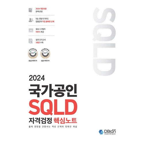 sql자격검정 - 2024 국가공인 SQLD 자격검정 핵심노트 조시형 DBian