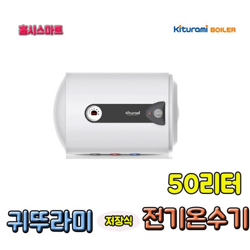 2023년 가성비 최고 kdewplus-50h - 귀뚜라미 귀뚜라미저장식전기온수기 KDEW PLUS 50H 50리터, 귀뚜라미전기온수기50리터 벽걸이형