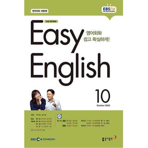 이지 잉글리쉬 Easy English 초급 영어 회화 2023년 10월호