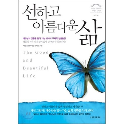 선하고 아름다운 삶, 생명의말씀사