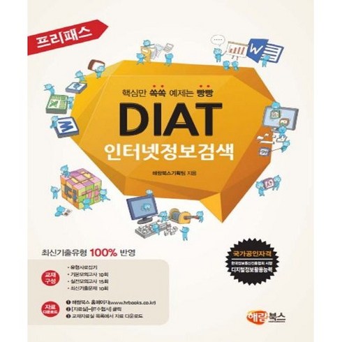 프리패스 DIAT 인터넷정보검색 해람북스