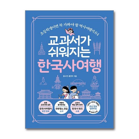 교과서가쉬워지는한국사여행 - 교과서가 쉬워지는 한국사 여행 : 초등학생이면 꼭 가봐야 할 역사여행지 64, 길벗, 홍수연,홍연주 저