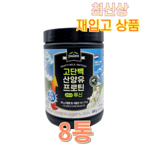 팔레오 고단백 산양유 프로틴 plus 류신, 280g, 8개