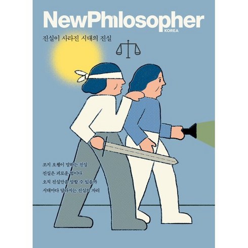 뉴필로소퍼 NewPhilosopher (계간) : Vol.18 [2022] : 진실이 사라진 시대의 진실, 바다출판사