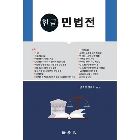 한글 민법전, 법학사