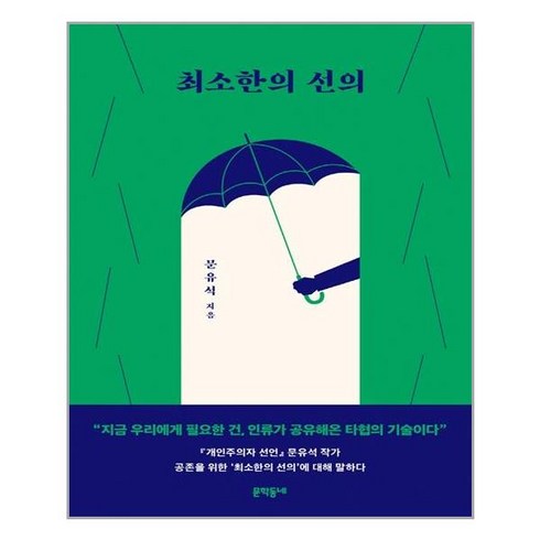 문학동네 최소한의 선의 (마스크제공), 단품, 단품