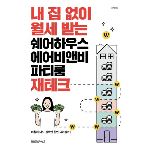 파티룸 - 내 집 없이 월세 받는 쉐어하우스 에어비앤비 파티룸 재테크, 원앤원북스, 신재