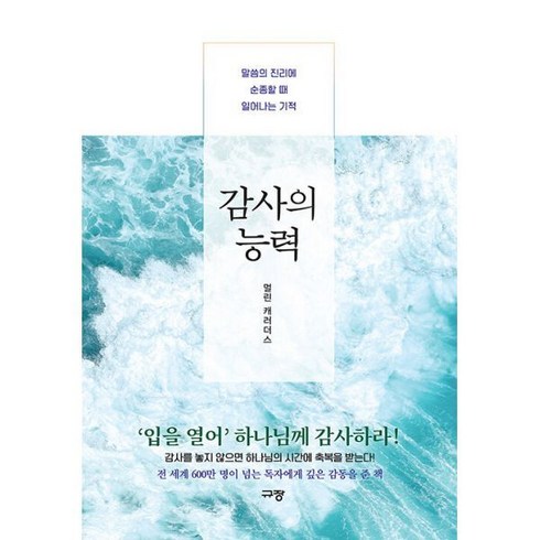 감사의능력 - 밀크북 감사의 능력 : 말씀의 진리에 순종할 때 일어나는 기적, 1개