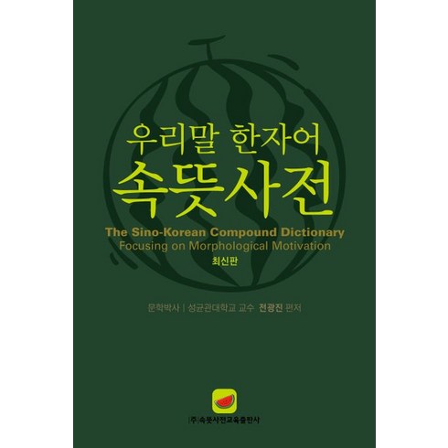 우리말 한자어 속뜻사전:우리나라 최초 우수도서 공인 사전! 문화체육관광부 제2008-89호, 속뜻사전교육출판사