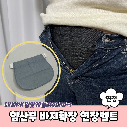 임산부바지연장 - 마루마켓_ 맞지 않는 청바지 연장벨트 편하게 착용가능 임산부 바지확장 연장벨트 임산부바지확장 임산부바지벨트 임산부바지연장 임산부바지연결 연청색 진청색 흑청색