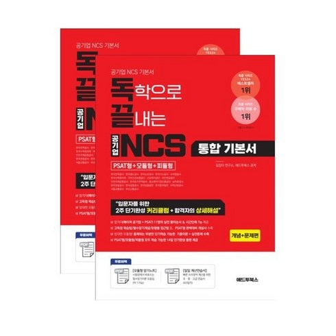 독학으로끝내는ncs - 독끝 NCS 기본서: 독학으로 끝내는 공기업 NCS 통합기본서 (PSAT형+모듈형+피듈형), 애드투북스