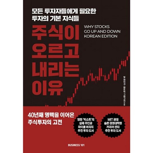 주식이오르고내리는이유 - 밀크북 주식이 오르고 내리는 이유 모든 투자자들에게 필요한 투자의 기본 지식들, 도서