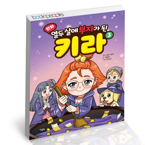 [아울북]만화 열두 살에 부자가 된 키라 3 (양장), 아울북, 유연경