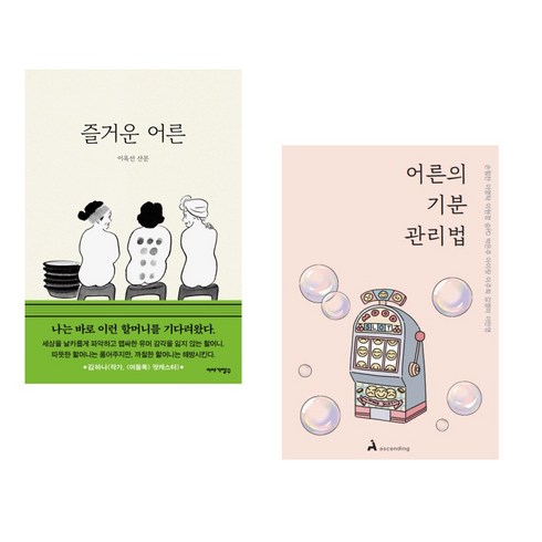 어른의기분 - 즐거운 어른 + 어른의 기분 관리법 (전2권)