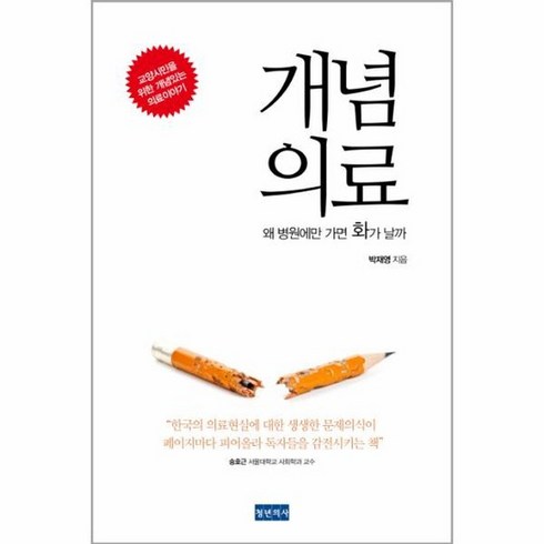 개념 의료 왜병원에만 가면 화가 날까, 상품명