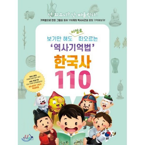 보기만 해도 저절로 떠오르는 역사기억법 한국사 110:, 함께늘봄, 고혜정