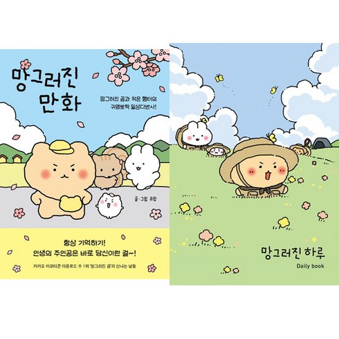 망그러진만화 - (2권세트) 망그러진 만화 ＋ 망그러진 하루 Daily book - 유랑