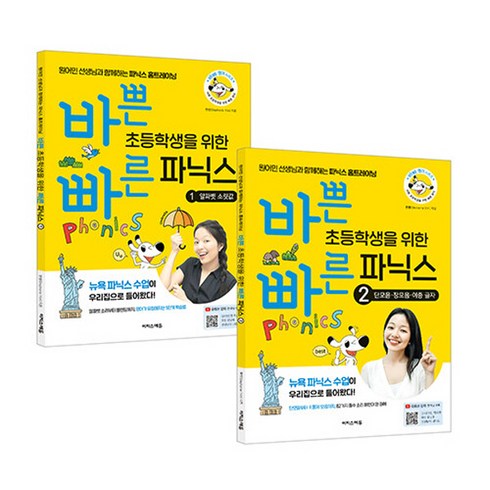바쁜 초등학생을 위한 빠른 파닉스 1 2권 세트 이지스에듀