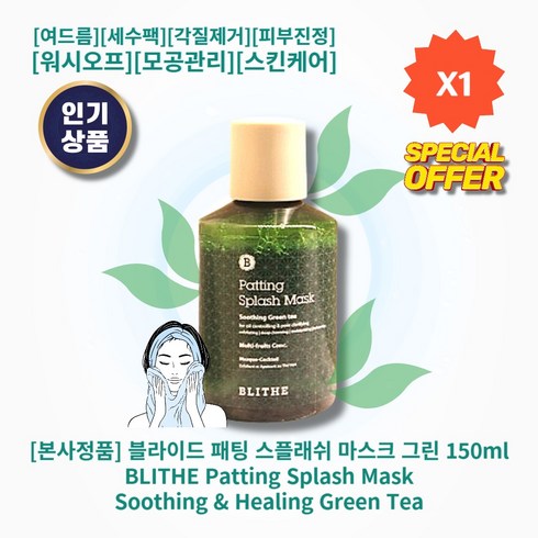 [본사정품][추천] HOT 블라이드 패팅 스플래쉬 마스크 그린 150ml 여드름 세수팩 저자극 각질제거 피부진정 워시오프 좁쌀여드름 씻어내는팩 모공관리 스킨케어, 1개, 1개