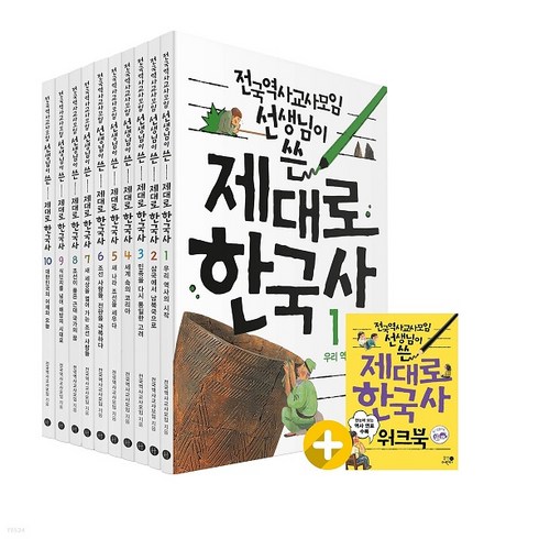 새로쓴한국사특강 - [아동 전문] 휴먼어린이 전국역사교사모임 선생님이 쓴 제대로 한국사 세트 (전10권) + 워크북