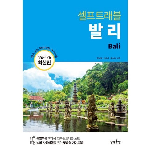 발리책 - 발리 셀프 트래블, 상상출판, 한혜원,김은하,황성현 공저