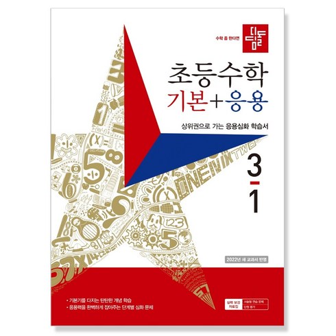 디딤돌 초등 수학 기본 + 응용 (2023년), 초등 3-1
