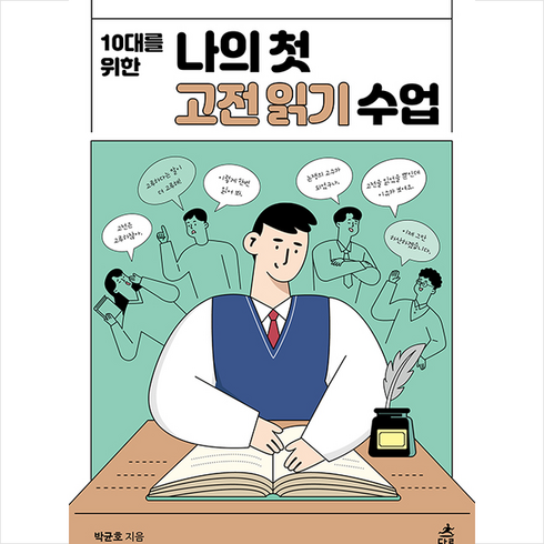 다른 10대를 위한 나의 첫 고전읽기 수업 (반양장) +미니수첩제공, 박균호