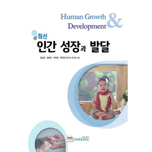 NSB9791166270741 새책-스테이책터 [최신 인간 성장과 발달] ---포널스-김상희 외 지음-가족 간호학-20210310 출간-판형 188x25, 최신 인간 성장과 발달