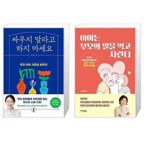 싸우지 말라고 하지 마세요 + 아이는 부모의 말을 먹고 자란다 (마스크제공)