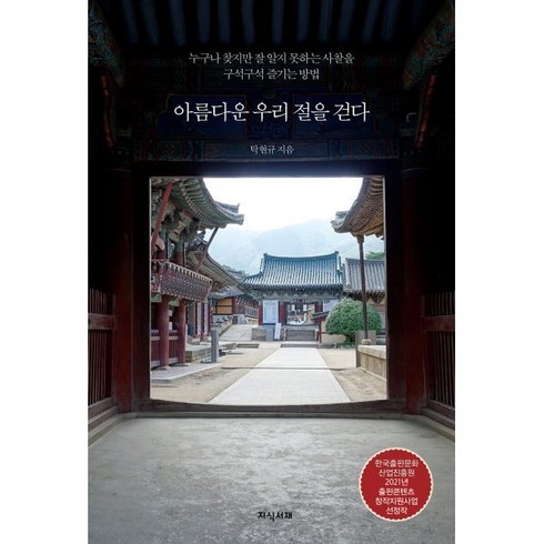 탁현규 - 아름다운 우리 절을 걷다:누구나 찾지만 잘 알지 못하는 사찰을 구석구석 즐기는 방법, 지식서재, 탁현규