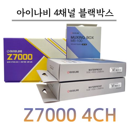 아이나비 블랙박스 Z7000 4CH 전용128G+출장장착